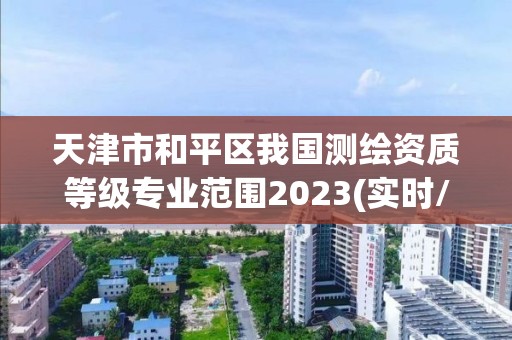 天津市和平区我国测绘资质等级专业范围2023(实时/更新中)