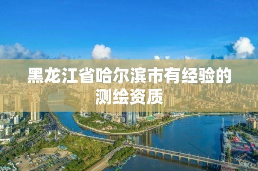 黑龙江省哈尔滨市有经验的测绘资质