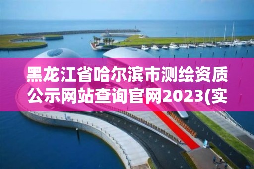 黑龙江省哈尔滨市测绘资质公示网站查询官网2023(实时/更新中)