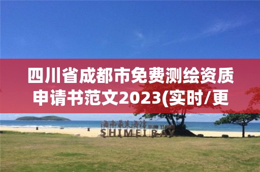 四川省成都市免费测绘资质申请书范文2023(实时/更新中)