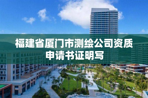 福建省厦门市测绘公司资质申请书证明写