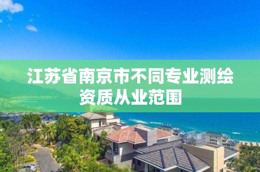 江苏省南京市不同专业测绘资质从业范围