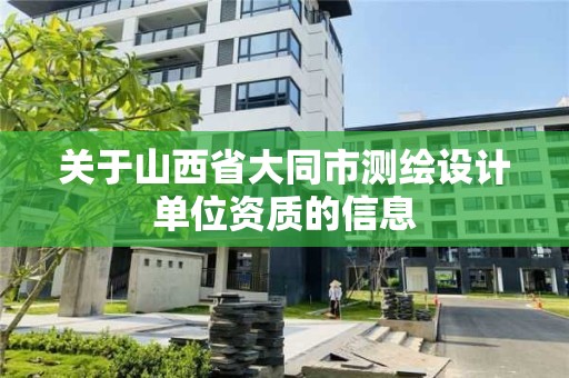 关于山西省大同市测绘设计单位资质的信息