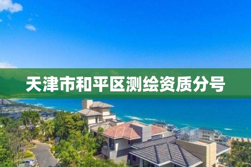 天津市和平区测绘资质分号