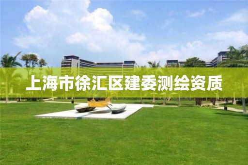 上海市徐汇区建委测绘资质