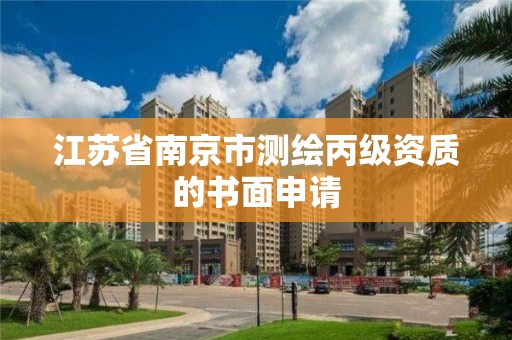 江苏省南京市测绘丙级资质的书面申请