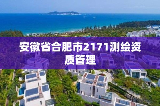 安徽省合肥市2171测绘资质管理