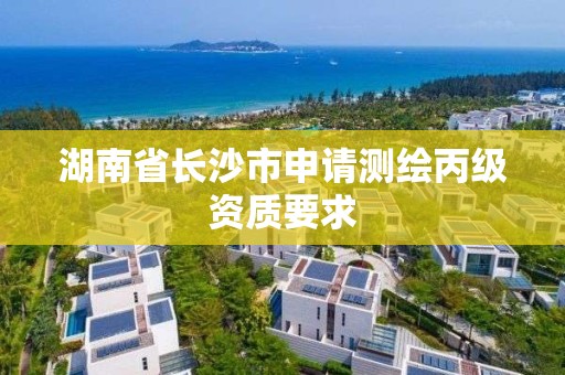 湖南省长沙市申请测绘丙级资质要求