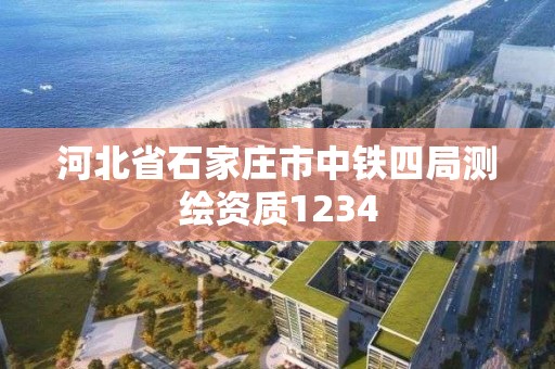 河北省石家庄市中铁四局测绘资质1234