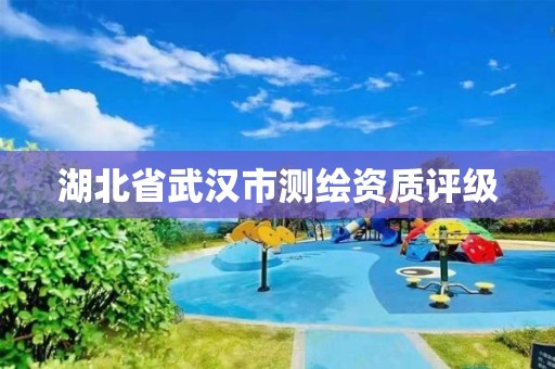 湖北省武汉市测绘资质评级