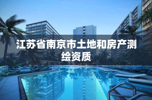 江苏省南京市土地和房产测绘资质