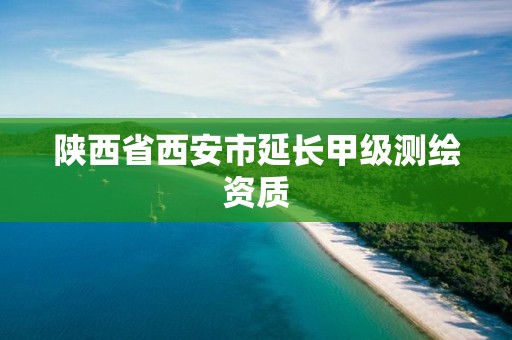 陕西省西安市延长甲级测绘资质