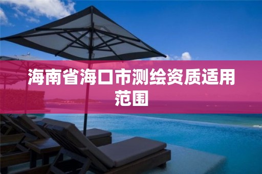 海南省海口市测绘资质适用范围