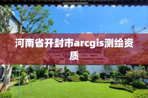 河南省开封市arcgis测绘资质