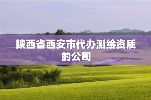 陕西省西安市代办测绘资质的公司