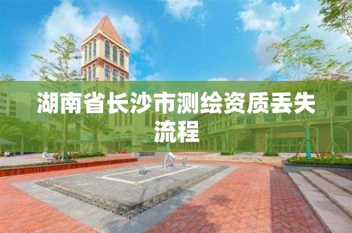 湖南省长沙市测绘资质丢失流程