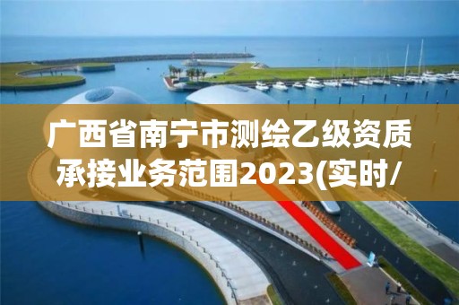 广西省南宁市测绘乙级资质承接业务范围2023(实时/更新中)