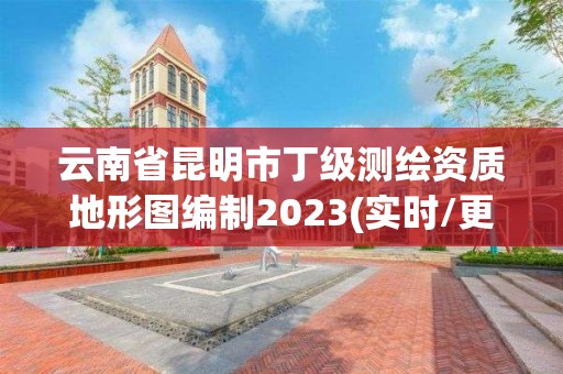 云南省昆明市丁级测绘资质地形图编制2023(实时/更新中)