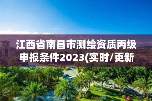 江西省南昌市测绘资质丙级申报条件2023(实时/更新中)