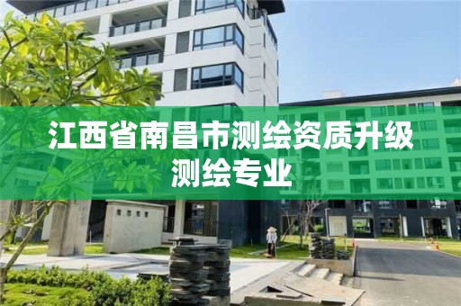 江西省南昌市测绘资质升级测绘专业