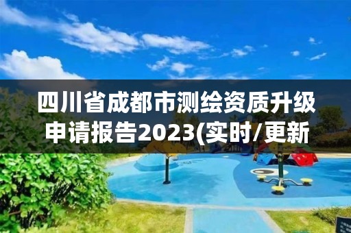 四川省成都市测绘资质升级申请报告2023(实时/更新中)