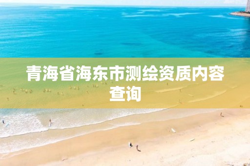 青海省海东市测绘资质内容查询