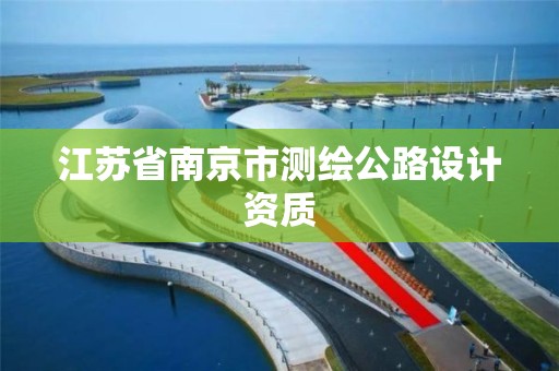 江苏省南京市测绘公路设计资质