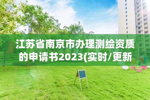 江苏省南京市办理测绘资质的申请书2023(实时/更新中)