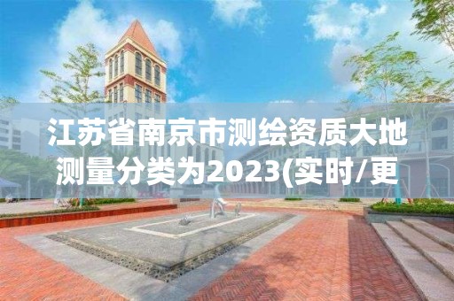 江苏省南京市测绘资质大地测量分类为2023(实时/更新中)