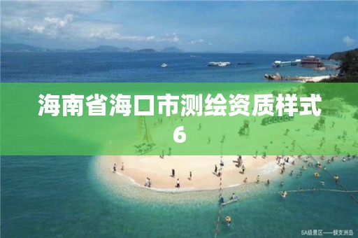 海南省海口市测绘资质样式6