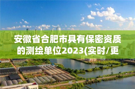 安徽省合肥市具有保密资质的测绘单位2023(实时/更新中)