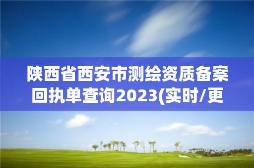 陕西省西安市测绘资质备案回执单查询2023(实时/更新中)