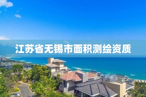 江苏省无锡市面积测绘资质