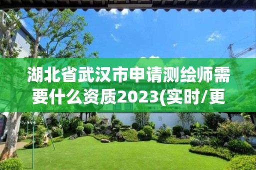 湖北省武汉市申请测绘师需要什么资质2023(实时/更新中)