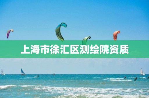 上海市徐汇区测绘院资质