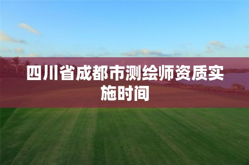 四川省成都市测绘师资质实施时间