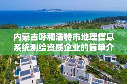 内蒙古呼和浩特市地理信息系统测绘资质企业的简单介绍