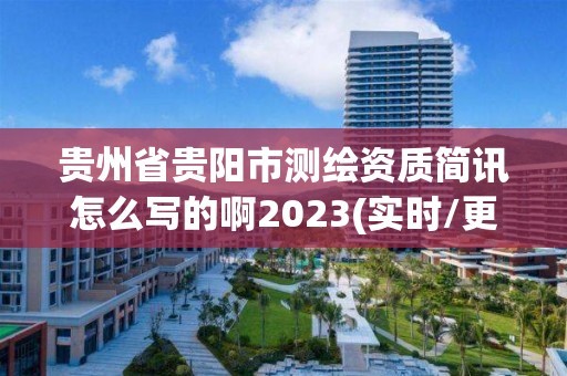 贵州省贵阳市测绘资质简讯怎么写的啊2023(实时/更新中)