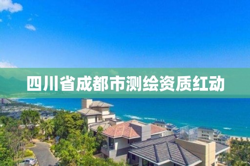 四川省成都市测绘资质红动