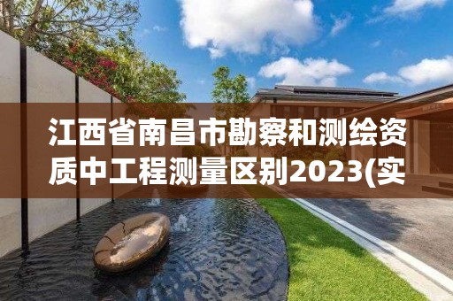 江西省南昌市勘察和测绘资质中工程测量区别2023(实时/更新中)