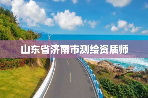 山东省济南市测绘资质师