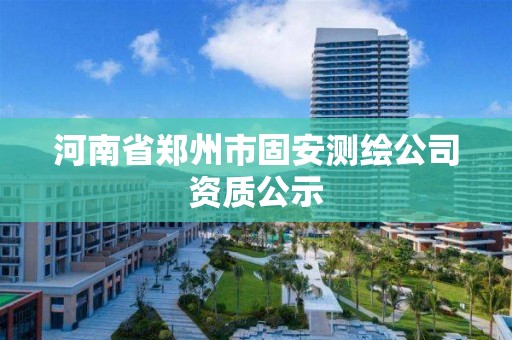 河南省郑州市固安测绘公司资质公示