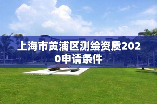 上海市黄浦区测绘资质2020申请条件