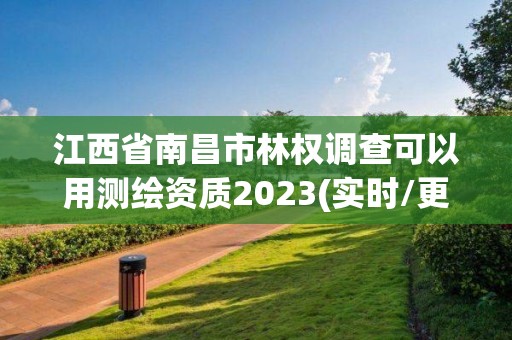 江西省南昌市林权调查可以用测绘资质2023(实时/更新中)