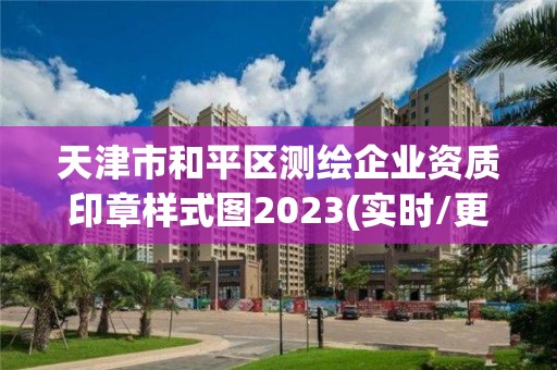 天津市和平区测绘企业资质印章样式图2023(实时/更新中)