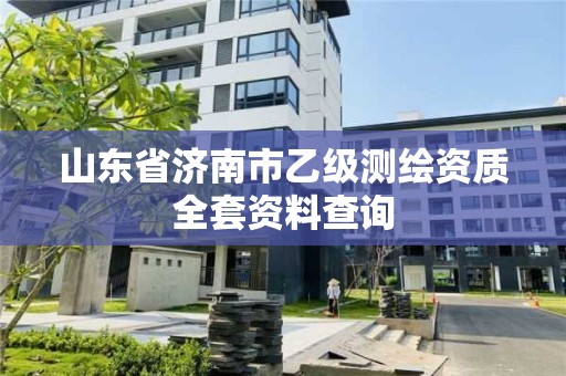 山东省济南市乙级测绘资质全套资料查询