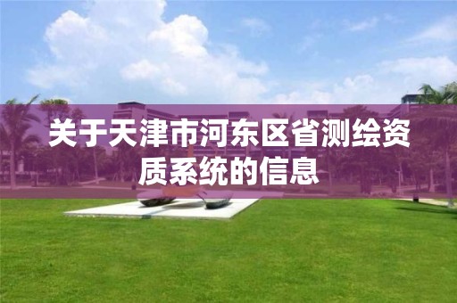 关于天津市河东区省测绘资质系统的信息