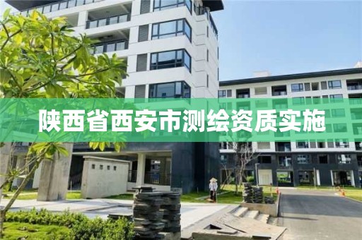 陕西省西安市测绘资质实施