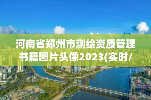 河南省郑州市测绘资质管理书籍图片头像2023(实时/更新中)