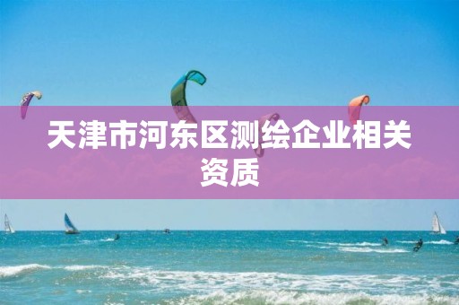 天津市河东区测绘企业相关资质